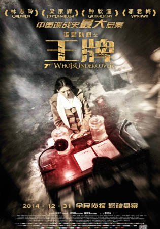 国产电影《王牌》[2014年][悬疑][夸克网盘]主演: 林志玲/梁家辉-抱布贸丝影视资源网