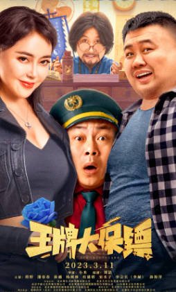 国产电影《王牌大保镖》[2023年][喜剧][夸克网盘]-抱布贸丝影视资源网