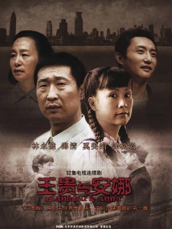 国产剧《王贵与安娜》[2009年][剧情家庭][夸克网盘][中文字幕]-抱布贸丝影视资源网