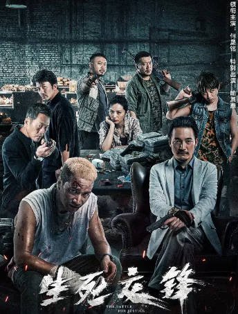 国产电影《生死交锋》[2023年][动作犯罪][夸克网盘]主演: 何晟铭/喻恩泰-抱布贸丝影视资源网