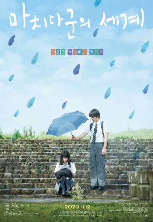 日本电影《町田君的世界》[2019年][夸克网盘][中文字幕]-抱布贸丝影视资源网