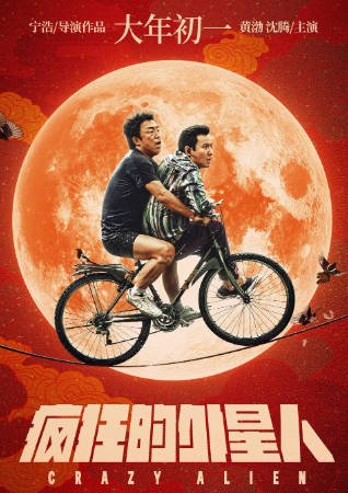 国产电影《疯狂的外星人》[2019年][喜剧科幻][夸克网盘]主演: 黄渤/沈腾-抱布贸丝影视资源网