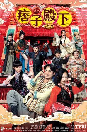 港剧《痞子殿下》[共2季][2022-2025年][喜剧古装][夸克网盘][中文字幕]-抱布贸丝影视资源网