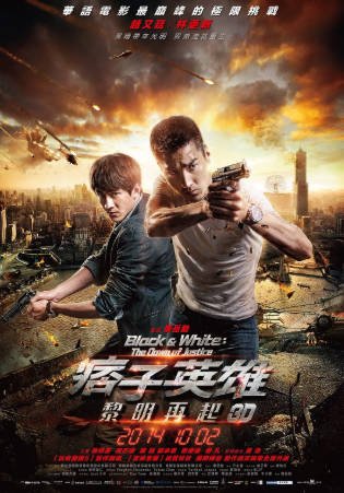国产电影《痞子英雄2：黎明升起》[2014年][动作犯罪][夸克网盘]-抱布贸丝影视资源网