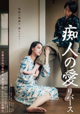 日本电影《痴人之爱 逆转》[2024年][爱情][夸克网盘][中文字幕]-抱布贸丝影视资源网