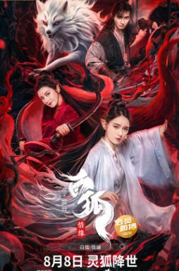 国产电影《白狐·情缘》[2023年][爱情奇幻][夸克网盘]-抱布贸丝影视资源网
