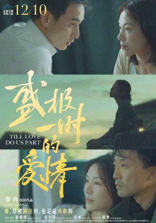 国产电影《盛极一时的爱情》[2022年][夸克网盘][中文字幕]-抱布贸丝影视资源网
