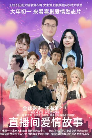 国产电影《直播间爱情故事》[2025年][喜剧爱情][夸克网盘]-抱布贸丝影视资源网