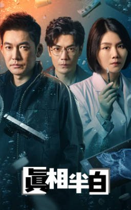 国产剧《真相半白》[2025年][悬疑犯罪][夸克网盘]-抱布贸丝影视资源网