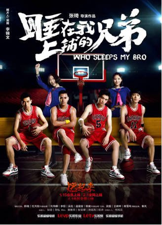 国产电影《睡在我上铺的兄弟》[附视剧][2016年][剧情爱情][夸克网盘]-抱布贸丝影视资源网