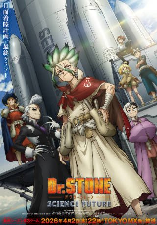 日漫《石纪元 第四季》[2026年][科幻动画][夸克网盘][中文字幕]-抱布贸丝影视资源网