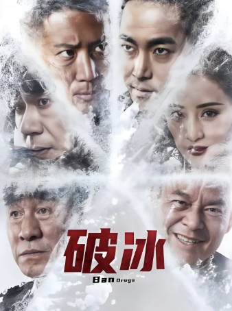 国产电影《破冰》[2023年][剧情犯罪][夸克网盘]-抱布贸丝影视资源网