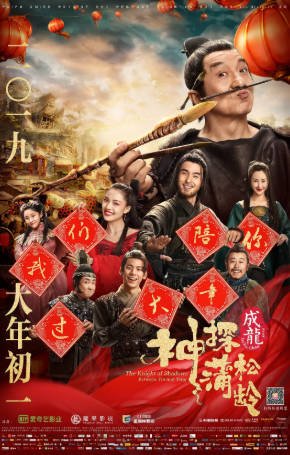 国产电影《神探蒲松龄》[2019年][喜剧动作][夸克网盘]主演: 成龙/阮经天-抱布贸丝影视资源网