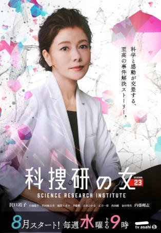 日剧《科搜研之女》[共23部][2023年][夸克网盘][中文字幕]-抱布贸丝影视资源网