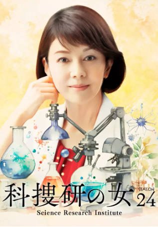 日剧《科搜研之女 第24季》[2024年][悬疑][夸克网盘][中文字幕]-抱布贸丝影视资源网