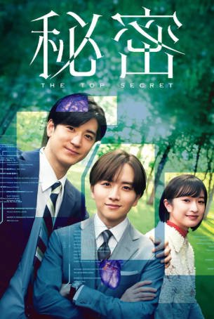 日剧《秘密》[2025年][科幻悬疑][夸克网盘][中文字幕]-抱布贸丝影视资源网