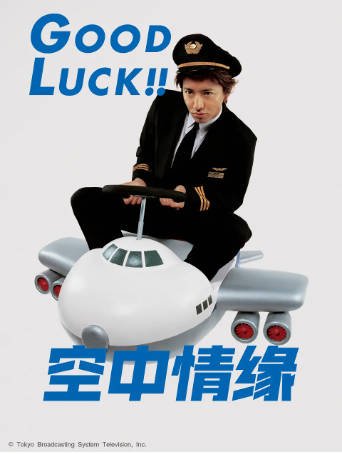 日剧《空中情缘》[2003年][剧情爱情][夸克网盘][中文字幕]-抱布贸丝影视资源网