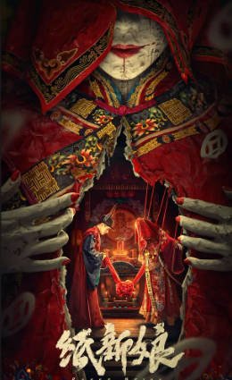 国产电影《纸新娘》[2023年][惊悚恐怖][夸克网盘]-抱布贸丝影视资源网
