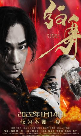 国产电影《纹身》[2022年][剧情动作][夸克网盘]主演: 赵文卓/王圣迪-抱布贸丝影视资源网