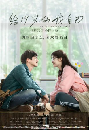 国产电影《给19岁的我自己》[2018年][爱情][夸克网盘]-抱布贸丝影视资源网