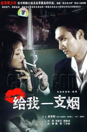 国产剧《给我一支烟》[2006年][剧情爱情][夸克网盘]-抱布贸丝影视资源网