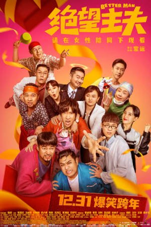 国产电影《绝望主夫》[2022年][喜剧][夸克网盘]主演: 常远/李嘉琦-抱布贸丝影视资源网
