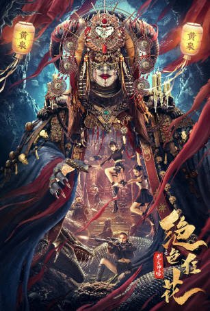 国产电影《绝色狂花之龙迹神宫》[2023年][动作冒险][夸克网盘]-抱布贸丝影视资源网