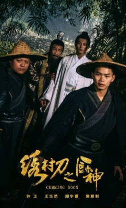 中国电影《绣村刀之厨神》[2024年][喜剧动作][夸克网盘]-抱布贸丝影视资源网
