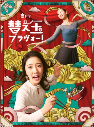 日剧《续面BRAVO》[2026年][夸克网盘][中文字幕]-抱布贸丝影视资源网