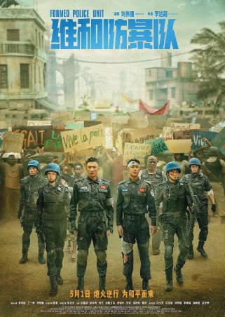 国产电影《维和防暴队》[2024年][剧情动作][夸克网盘]-抱布贸丝影视资源网