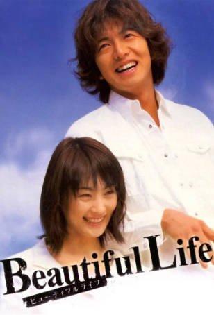 日剧《美丽人生》[2000年][剧情爱情][夸克网盘][中文字幕]-抱布贸丝影视资源网
