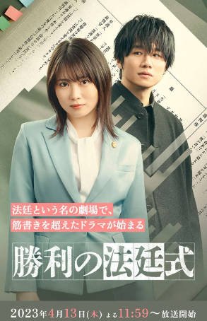 日剧《胜利的法庭式》[2023年][夸克网盘][中文字幕]-抱布贸丝影视资源网