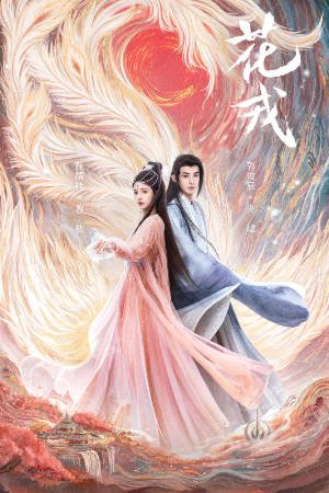 国产剧《花戎》[2023年][爱情古装][夸克网盘]-抱布贸丝影视资源网