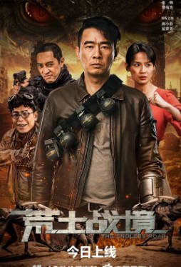 国产电影《荒土战境》[2025年][动作科幻][夸克网盘]主演: 陈小春/屈菁菁-抱布贸丝影视资源网