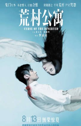 国产电影《荒村公寓》[2010年][惊悚][夸克网盘]-抱布贸丝影视资源网
