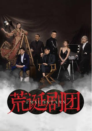 港剧《荒诞剧团》[2021年][喜剧][夸克网盘][中文字幕]-抱布贸丝影视资源网