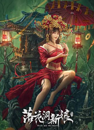 国产电影《落花洞新娘》[2024年][动作悬疑][夸克网盘]-抱布贸丝影视资源网