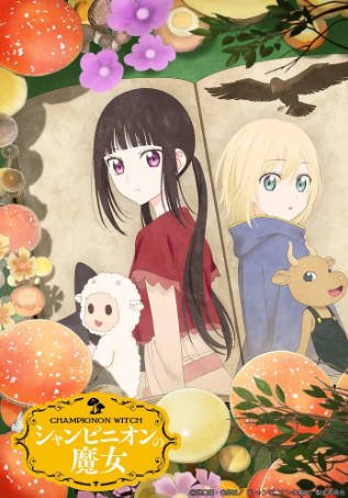 日漫《蘑菇魔女》[2026年][动画奇幻][夸克网盘][中文字幕]-抱布贸丝影视资源网