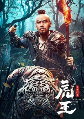 国产电影《虎王·王者归来》[2024年][夸克网盘]-抱布贸丝影视资源网