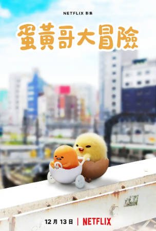 日漫《蛋黄哥大冒险》[2022年][喜剧动画][夸克网盘][中文字幕]-抱布贸丝影视资源网
