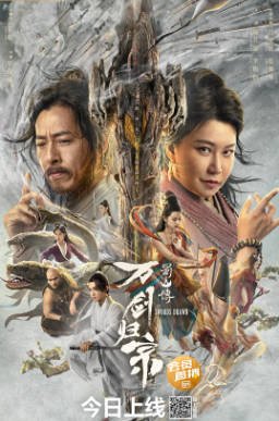 国产电影《蜀山传：万剑归宗》[2022年][奇幻武侠][夸克网盘]-抱布贸丝影视资源网