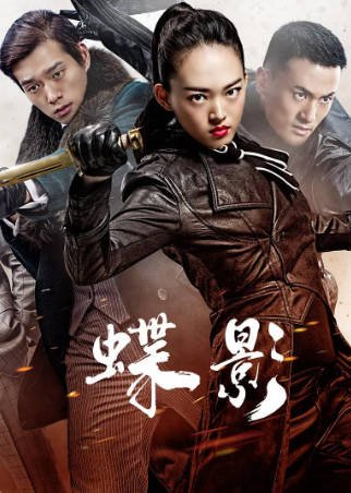 国产剧《蝶影》[2023年][夸克网盘]主演: 冯越/魏大勋-抱布贸丝影视资源网