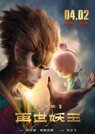 国产电影《西游记之再世妖王》[2021年][动作动画][夸克网盘]-抱布贸丝影视资源网