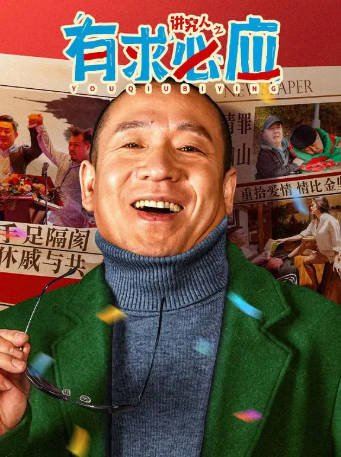 国产电影《讲究人之有求必应》[2024年][喜剧爱情][夸克网盘]-抱布贸丝影视资源网