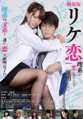 日本电影《谁说理科生不懂爱情》附视剧 [2018-2019年][夸克网盘][中文字幕]附电视剧-抱布贸丝影视资源网