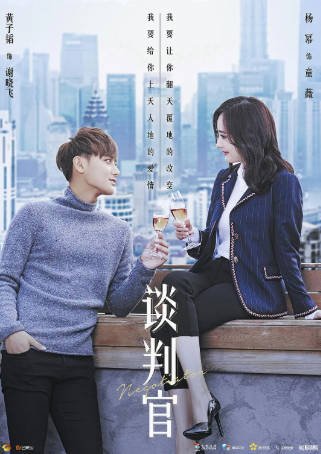 国产剧《谈判官》[2018年][爱情][夸克网盘]主演: 杨幂/黄子韬-抱布贸丝影视资源网