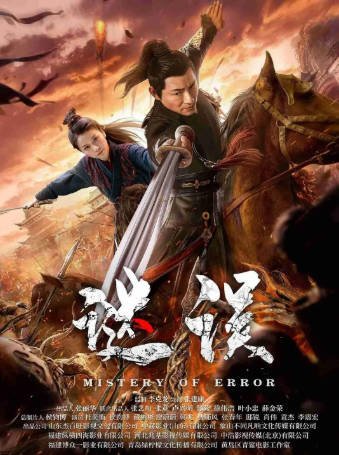 国产电影《谜误》[2024年][动作悬疑][夸克网盘]-抱布贸丝影视资源网