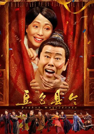 国产电影《豆包县令》[2024年][喜剧古装][夸克网盘]-抱布贸丝影视资源网