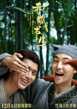 国产电影《赤狐书生》[2020年][喜剧奇幻][夸克网盘]主演: 陈立农/李现-抱布贸丝影视资源网