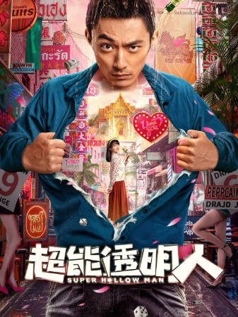 国产电影《超能透明人》[2023年][喜剧奇幻][夸克网盘]-抱布贸丝影视资源网